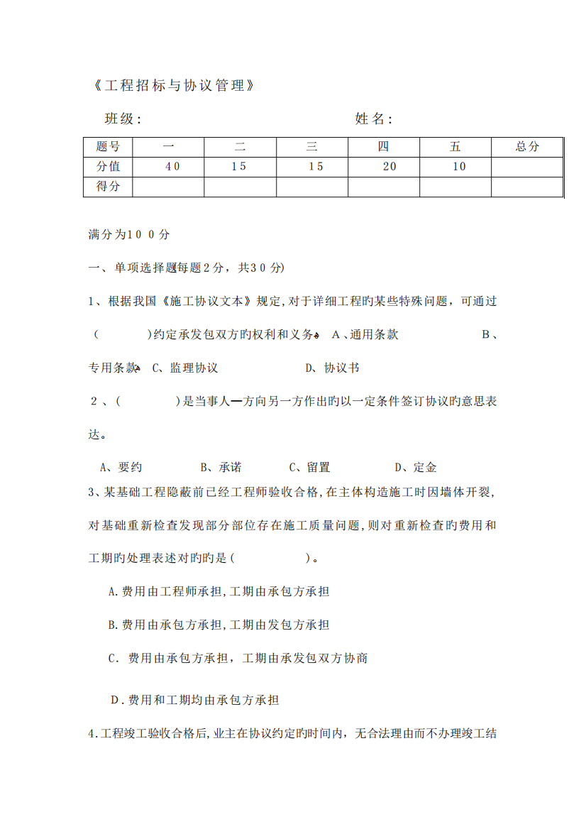 2023年工程项目招标与合同管理自考试题