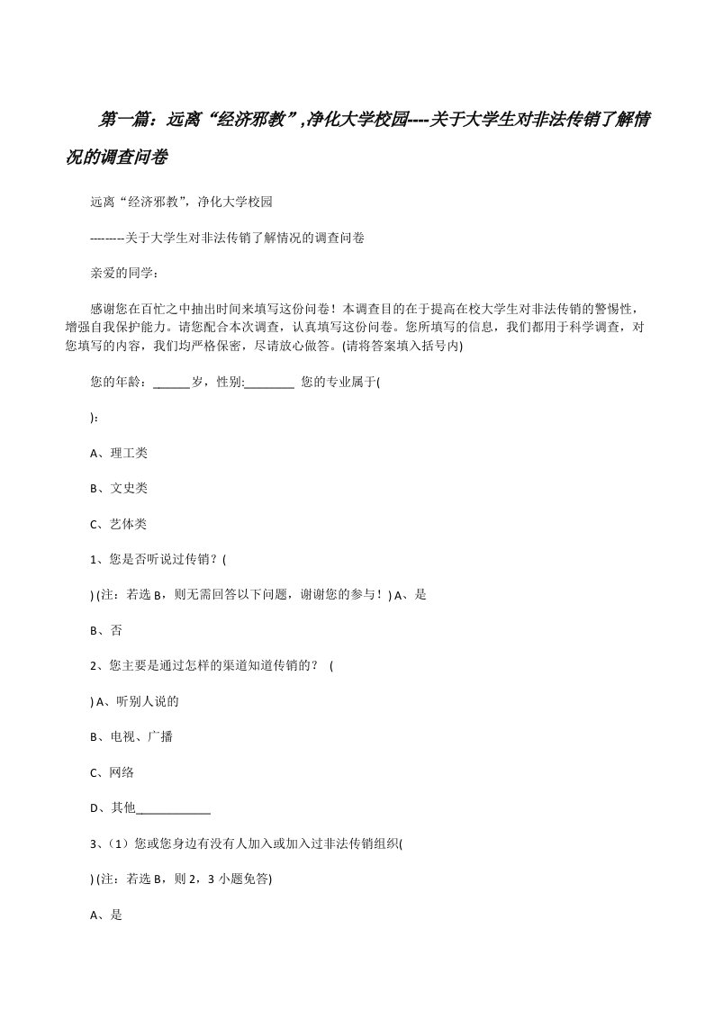 远离“经济邪教”,净化大学校园----关于大学生对非法传销了解情况的调查问卷★[修改版]