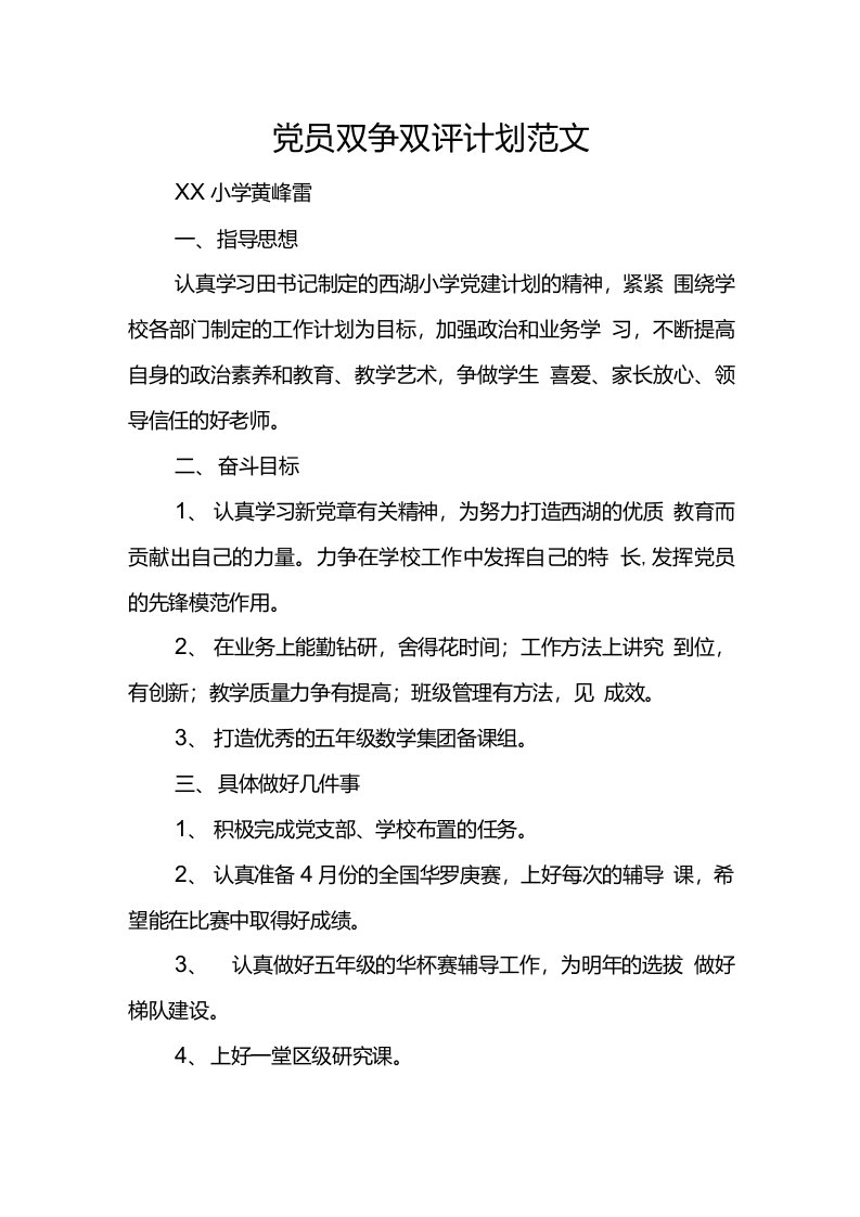 党员双争双评计划范文