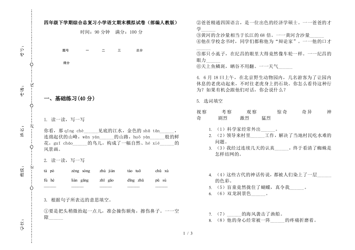 四年级下学期综合总复习小学语文期末模拟试卷(部编人教版)