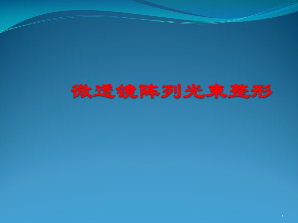 基于ZEMAX微透镜阵列光束整形