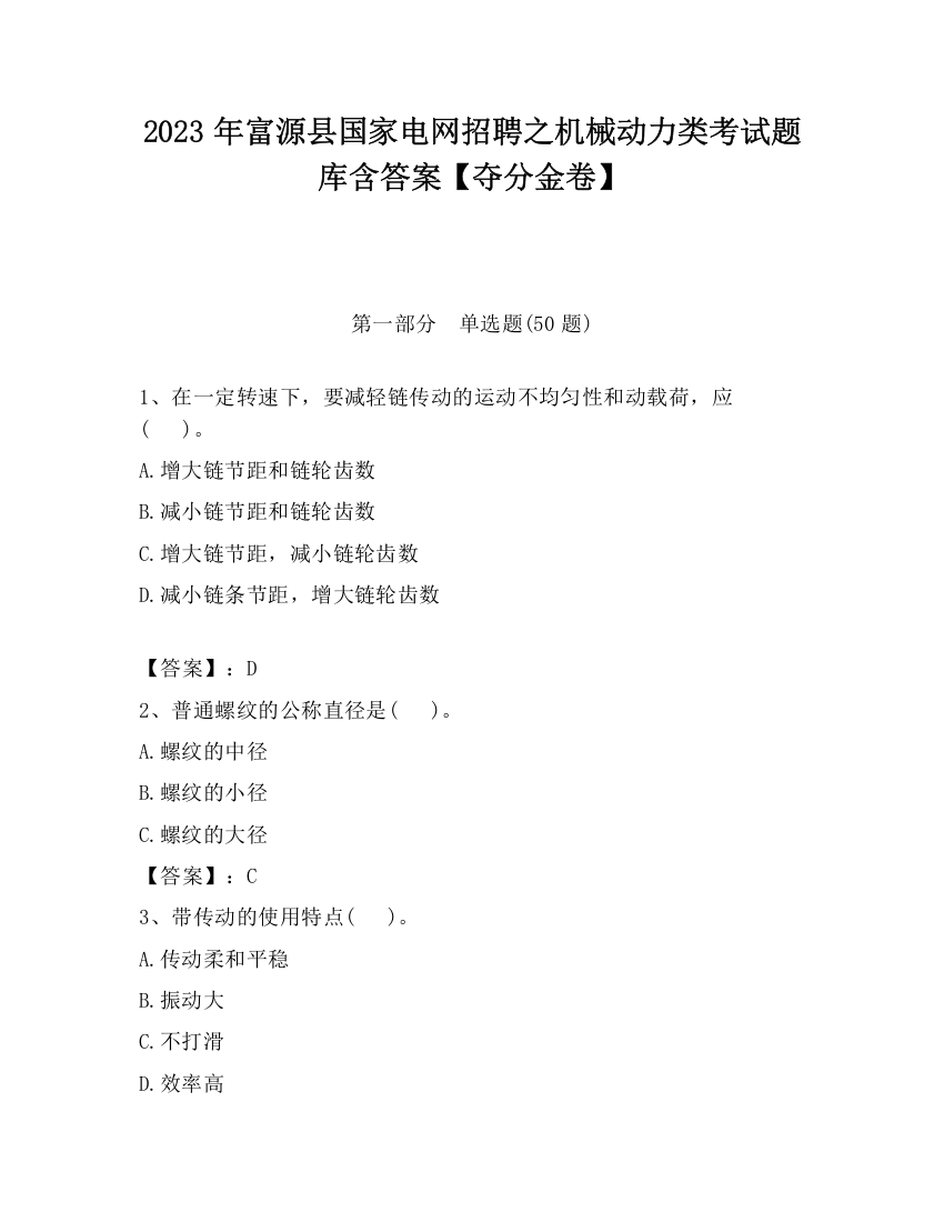 2023年富源县国家电网招聘之机械动力类考试题库含答案【夺分金卷】