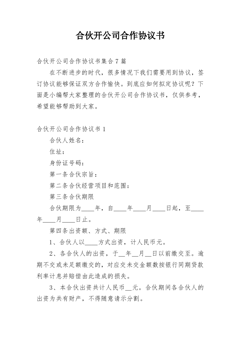 合伙开公司合作协议书_5