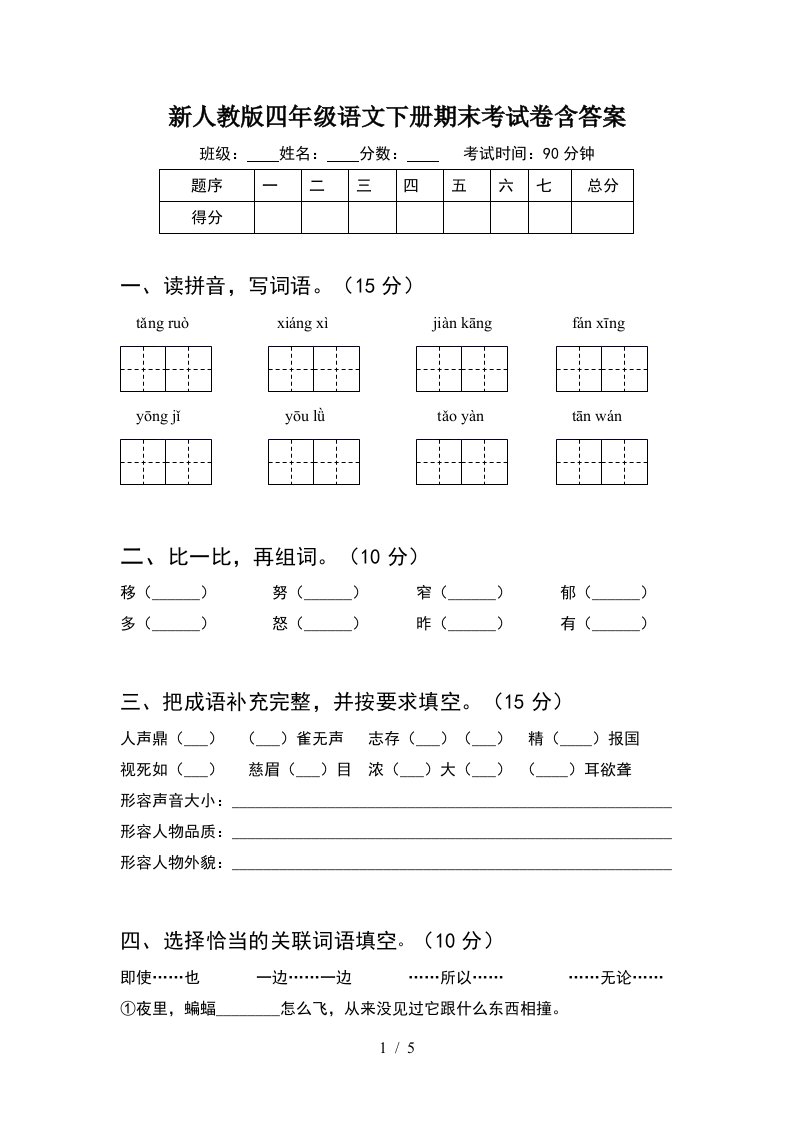 新人教版四年级语文下册期末考试卷含答案