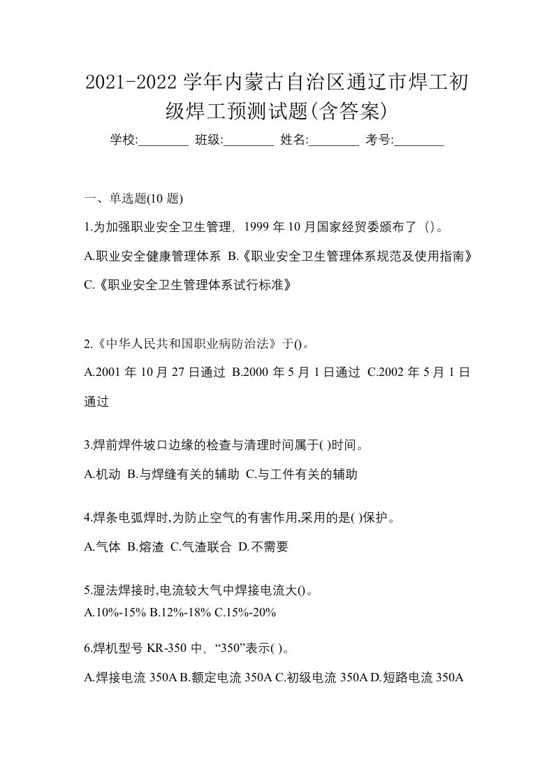 2021-2022学年内蒙古自治区通辽市焊工初级焊工预测试题含答案