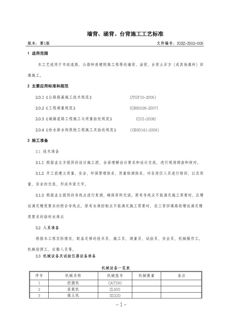 005墙背、涵背、台背回填施工工艺标准