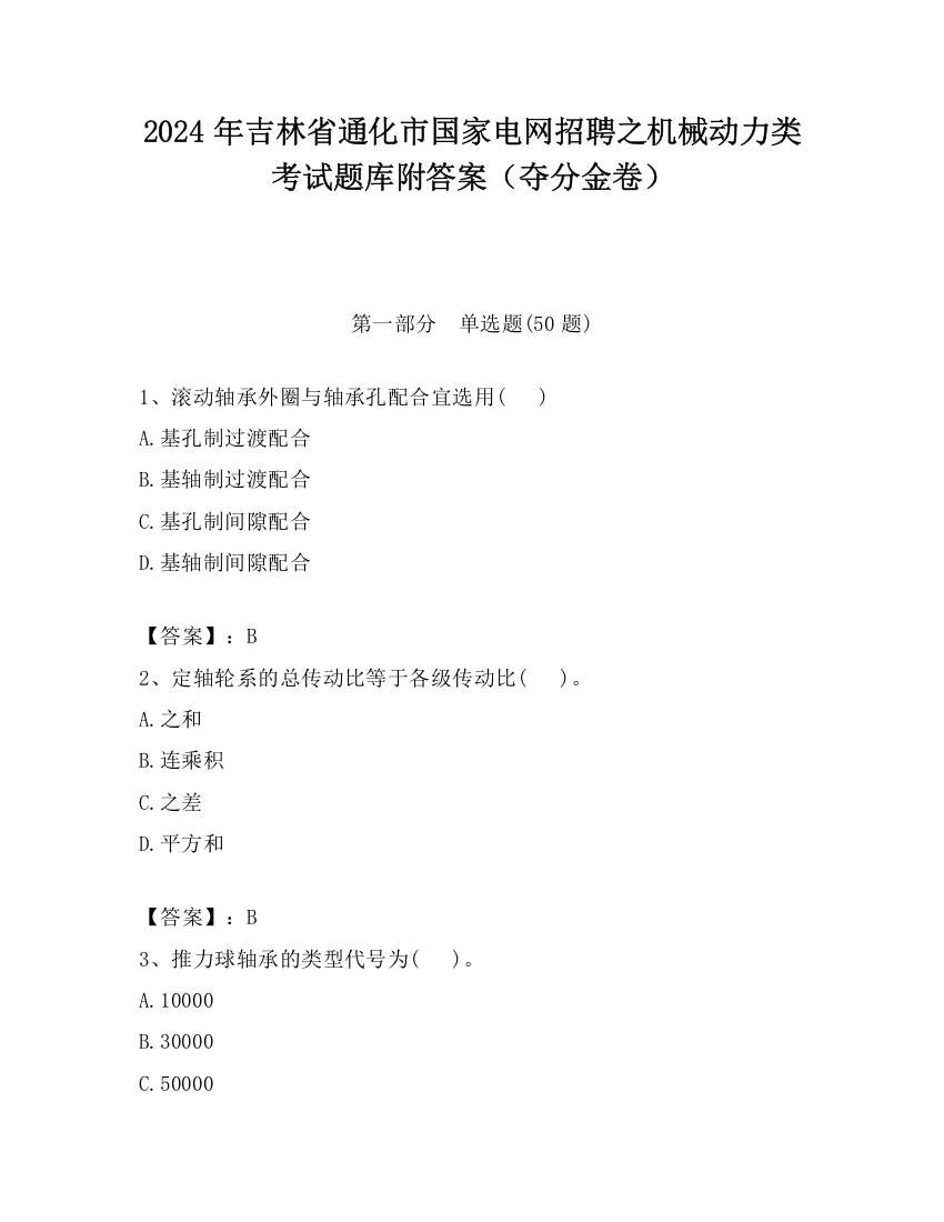 2024年吉林省通化市国家电网招聘之机械动力类考试题库附答案（夺分金卷）