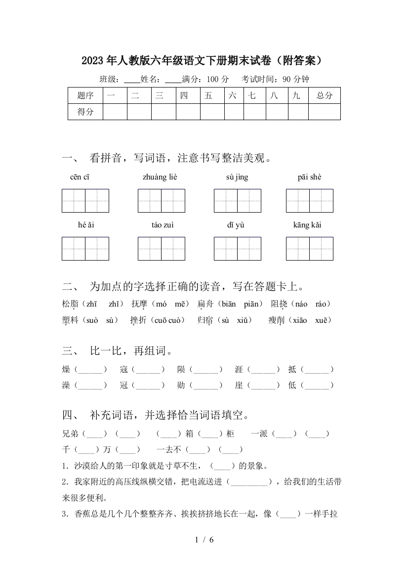 2023年人教版六年级语文下册期末试卷(附答案)