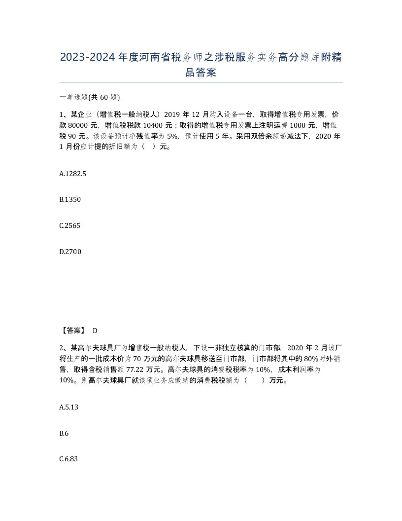 2023-2024年度河南省税务师之涉税服务实务高分题库附答案