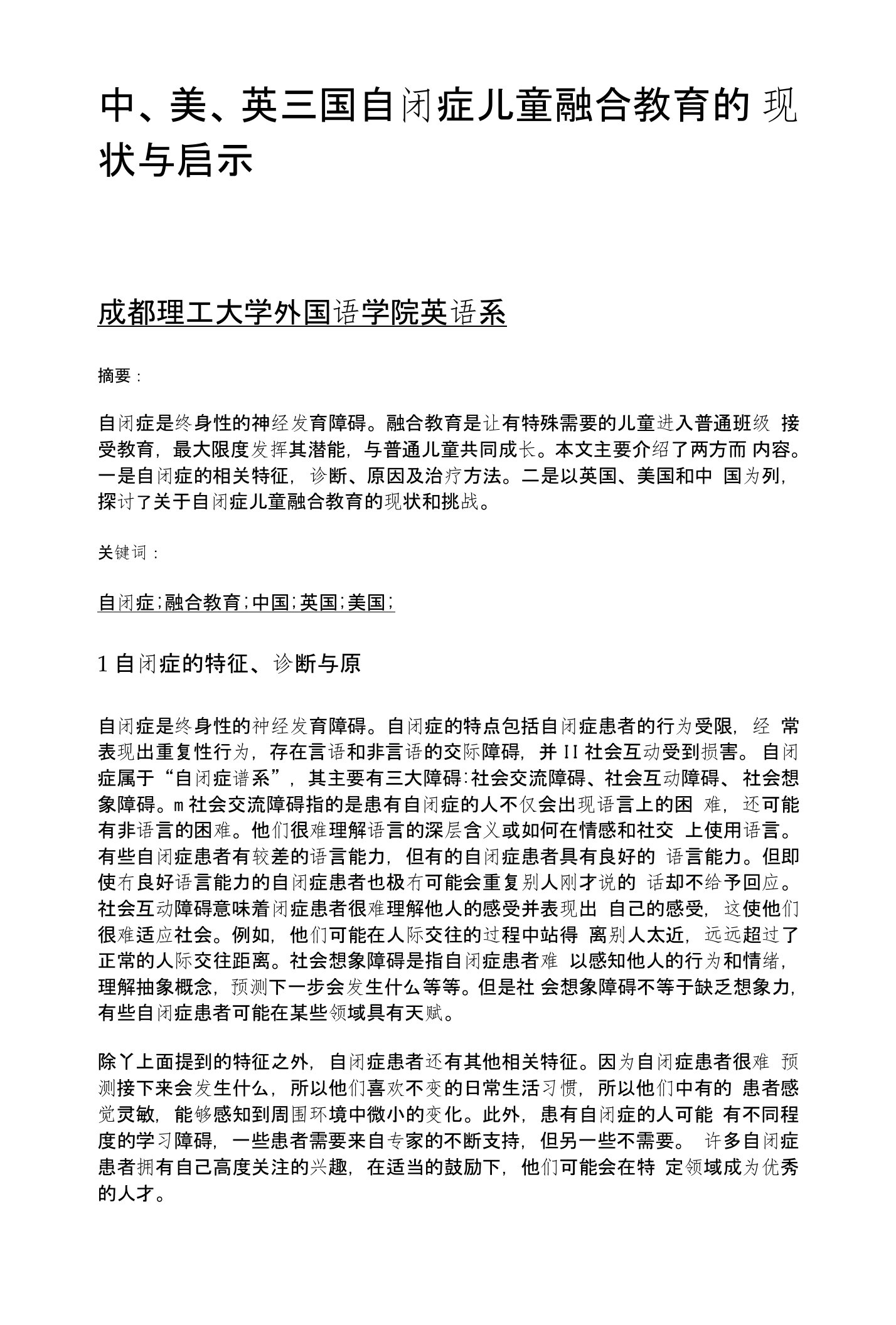 中、美、英三国自闭症儿童融合教育的现状与启示