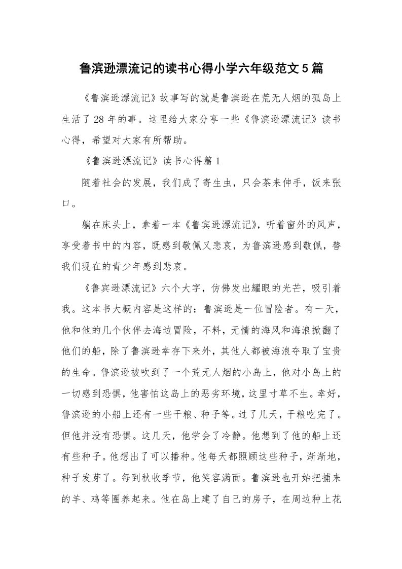 读书心得_鲁滨逊漂流记的读书心得小学六年级范文5篇