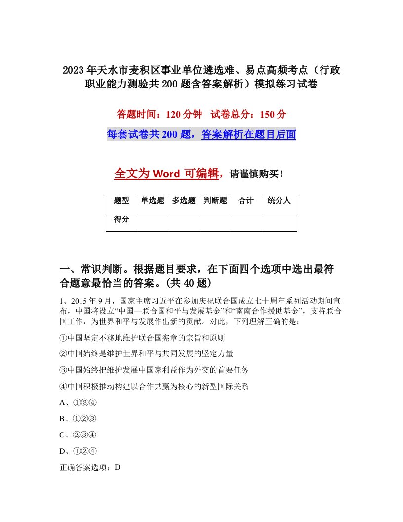 2023年天水市麦积区事业单位遴选难易点高频考点行政职业能力测验共200题含答案解析模拟练习试卷