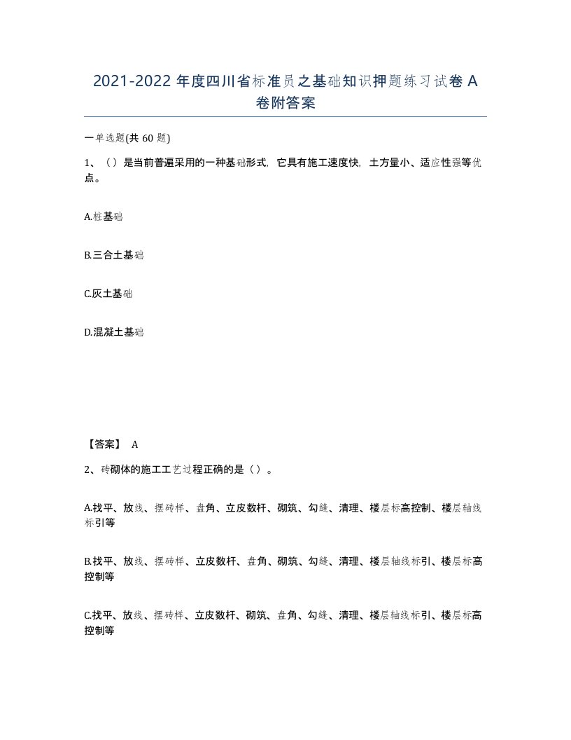 2021-2022年度四川省标准员之基础知识押题练习试卷A卷附答案