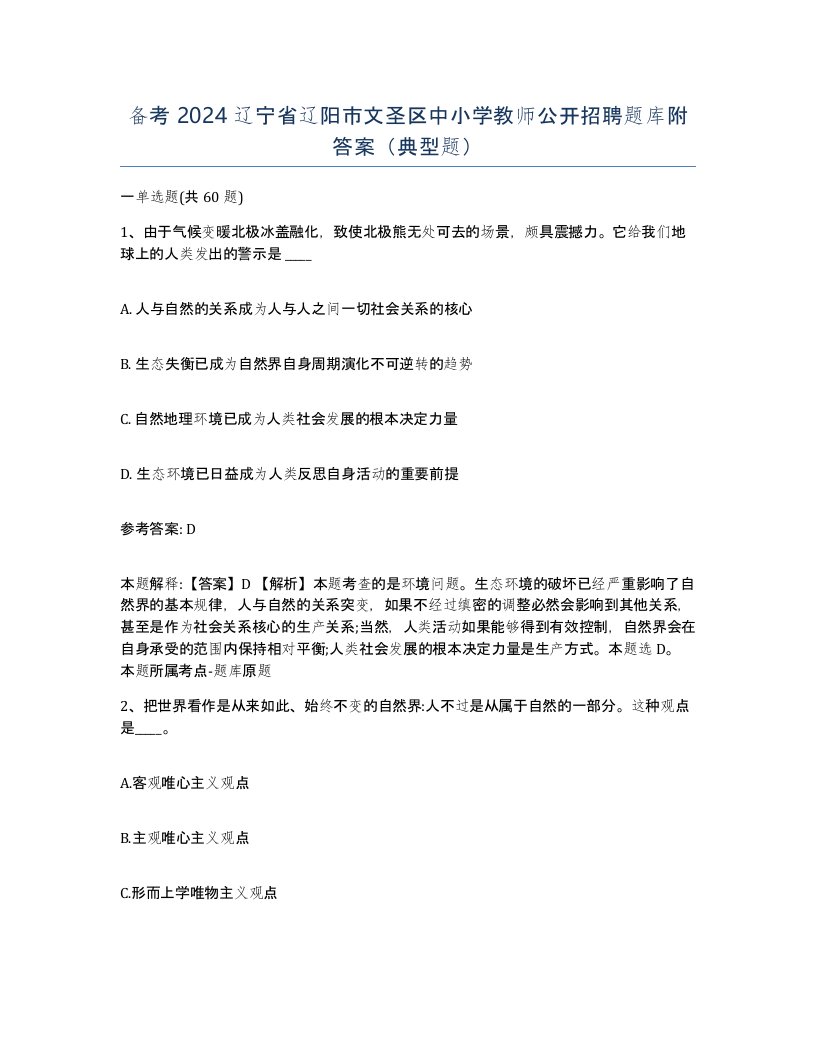 备考2024辽宁省辽阳市文圣区中小学教师公开招聘题库附答案典型题