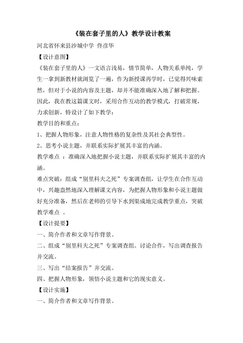 《装在套子里的人》教学设计教案