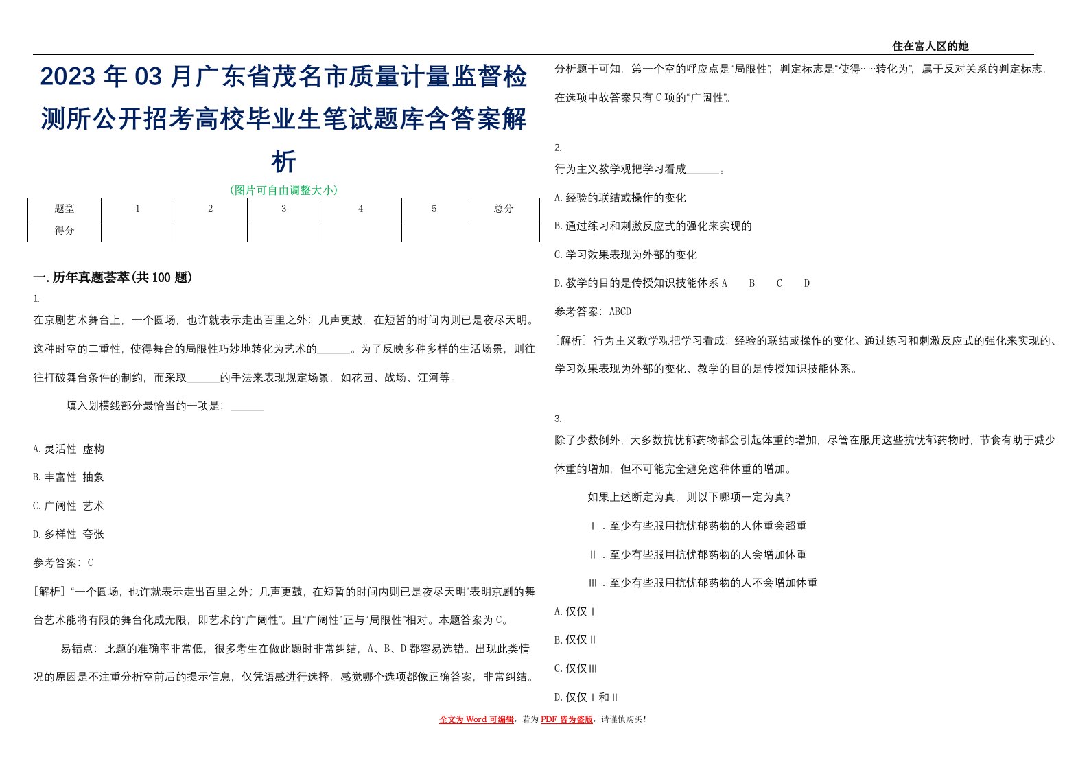 2023年03月广东省茂名市质量计量监督检测所公开招考高校毕业生笔试题库含答案解析