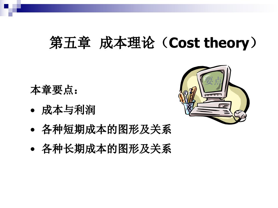 经济学原理PPT电子教案课件第5章