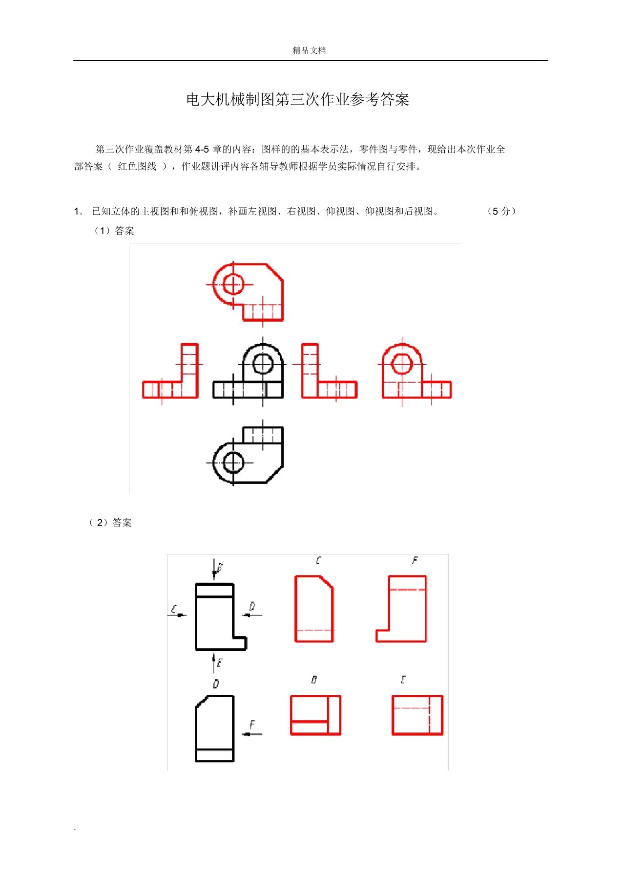 电大机械制图作业三答案