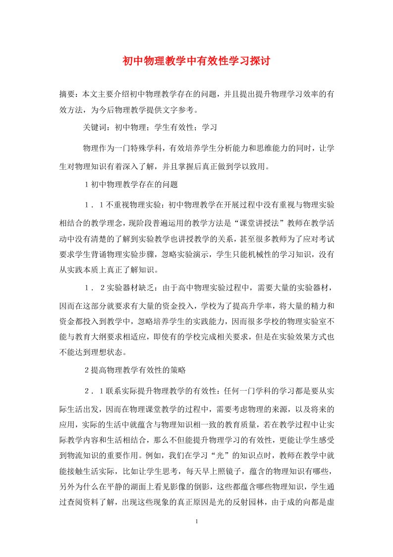 精编初中物理教学中有效性学习探讨