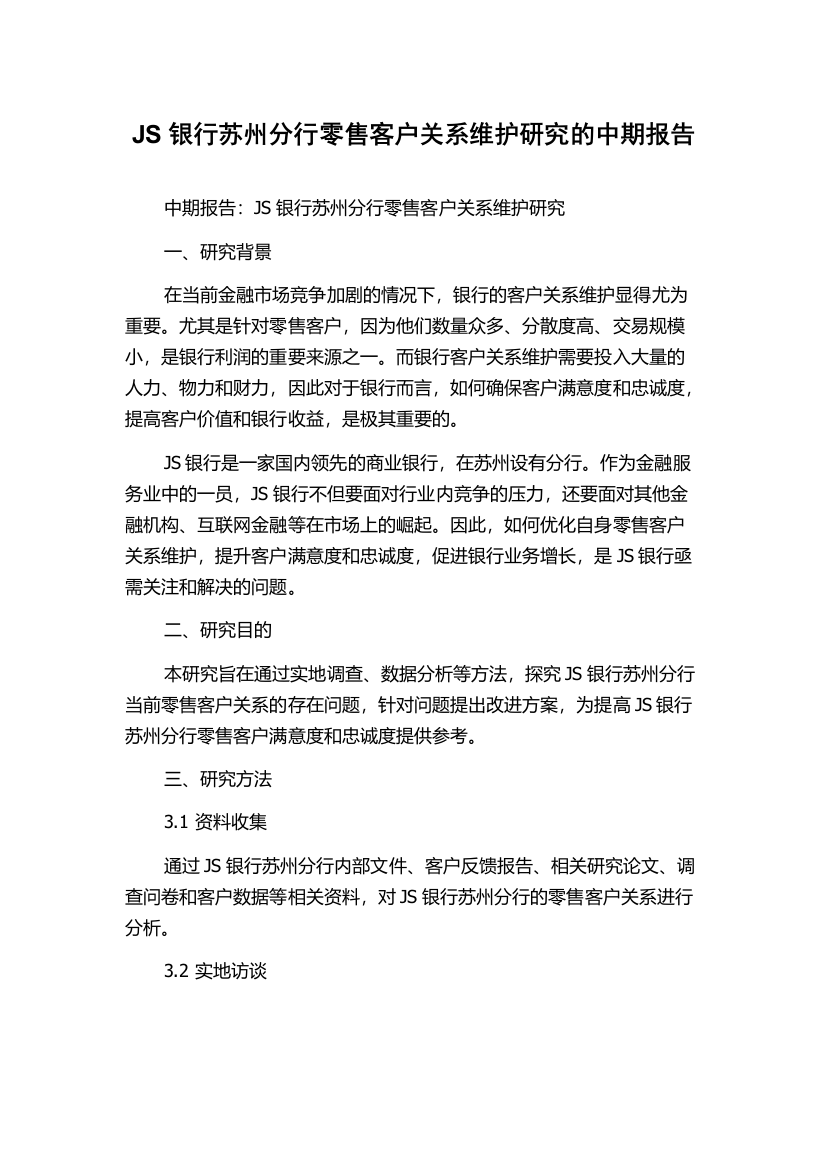 JS银行苏州分行零售客户关系维护研究的中期报告