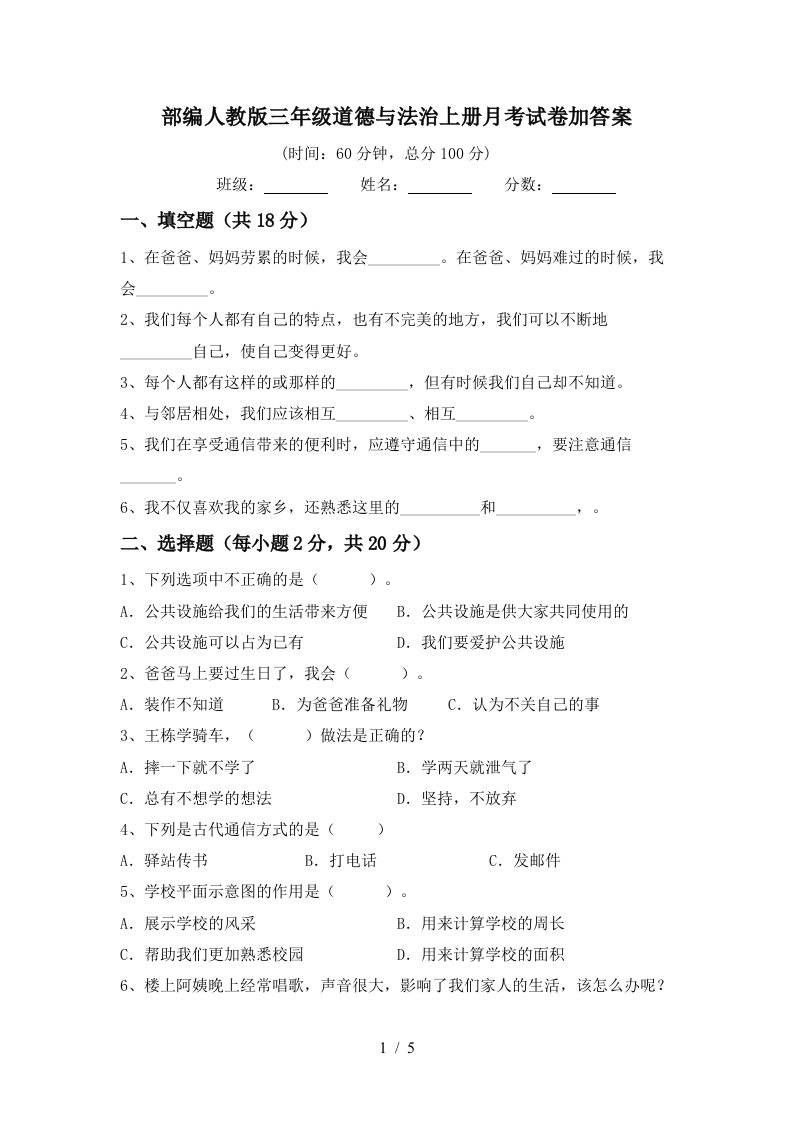 部编人教版三年级道德与法治上册月考试卷加答案