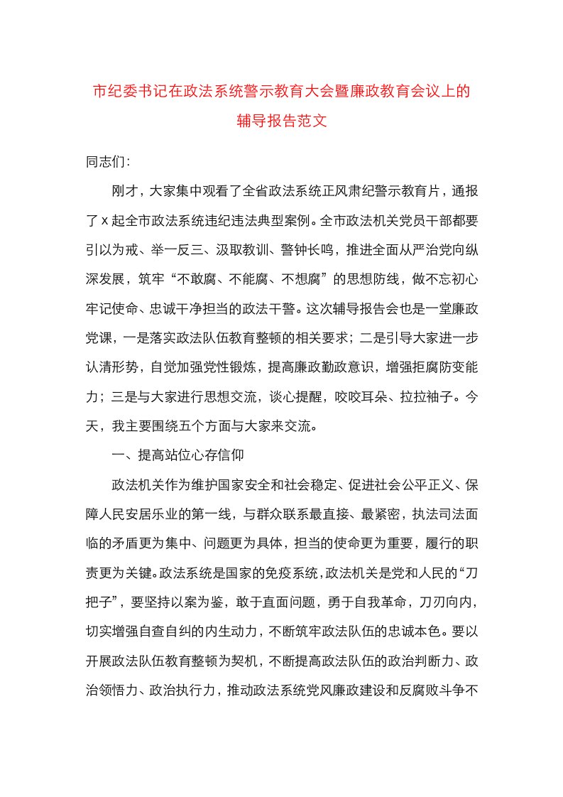 政法队伍教育整顿党课市纪委书记在政法系统警示教育大会暨廉政教育会议上的辅导报告范文廉政党课