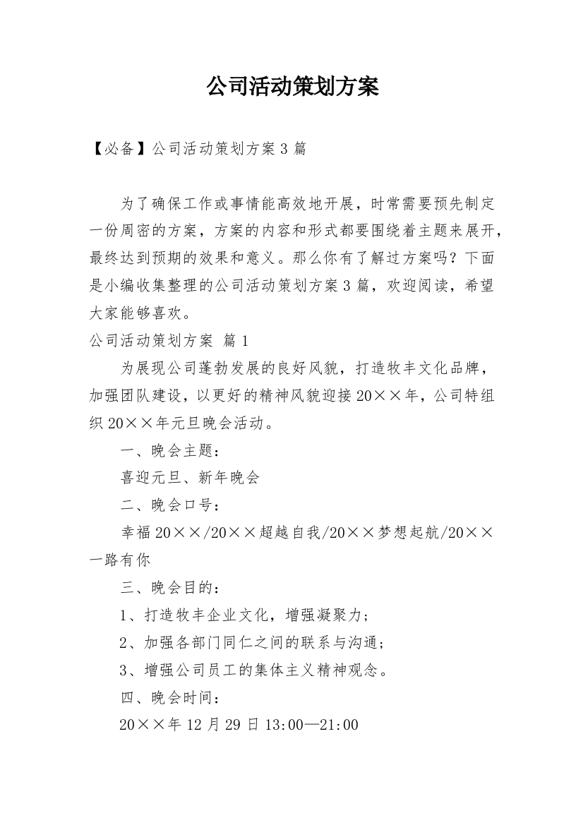 公司活动策划方案_183