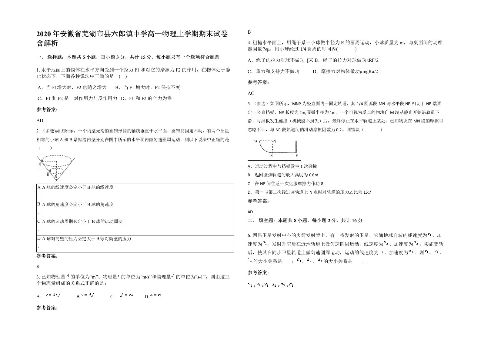 2020年安徽省芜湖市县六郎镇中学高一物理上学期期末试卷含解析