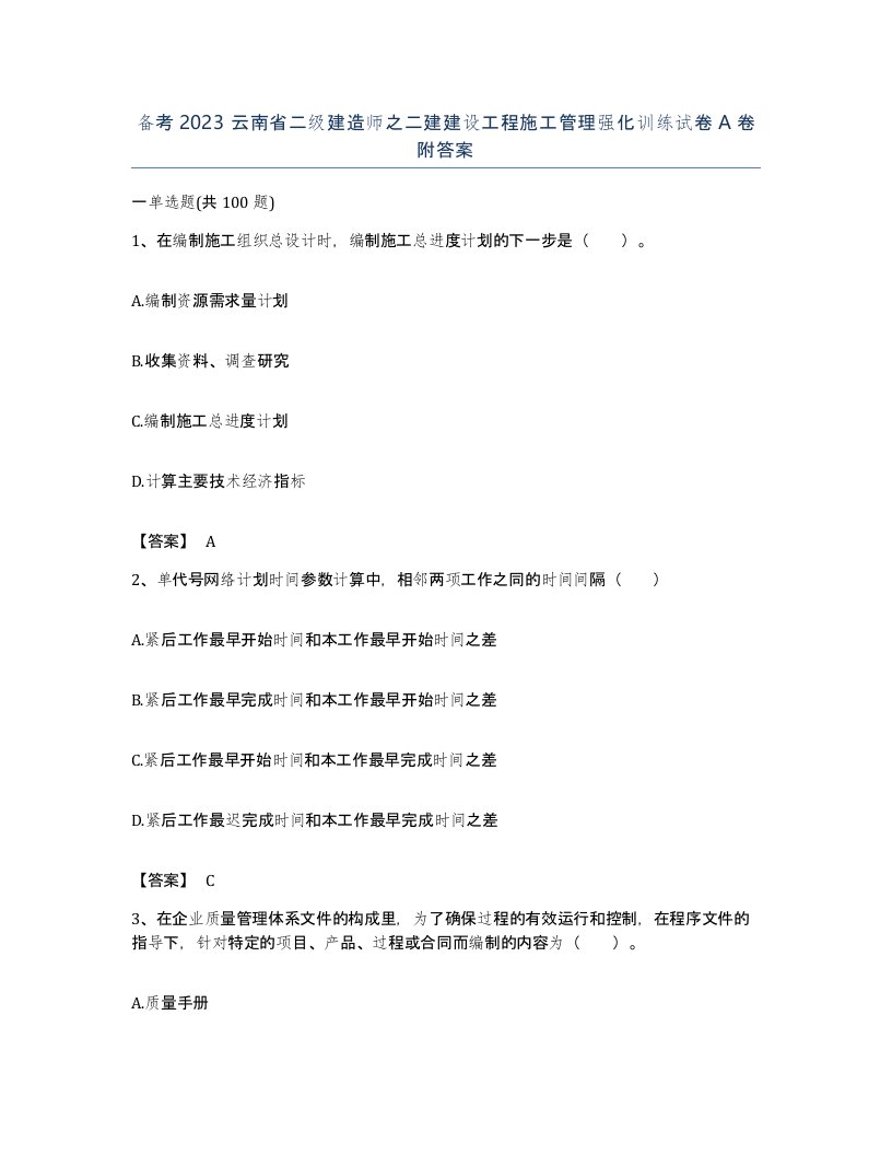 备考2023云南省二级建造师之二建建设工程施工管理强化训练试卷A卷附答案