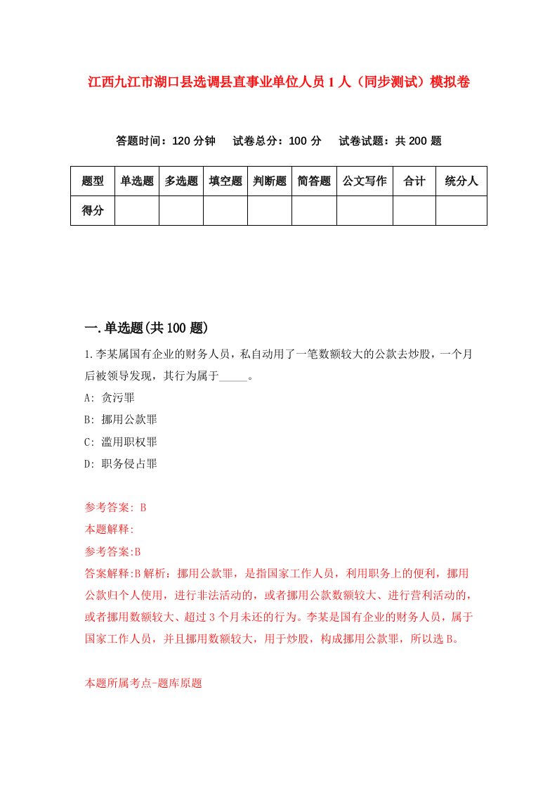 江西九江市湖口县选调县直事业单位人员1人同步测试模拟卷第76套