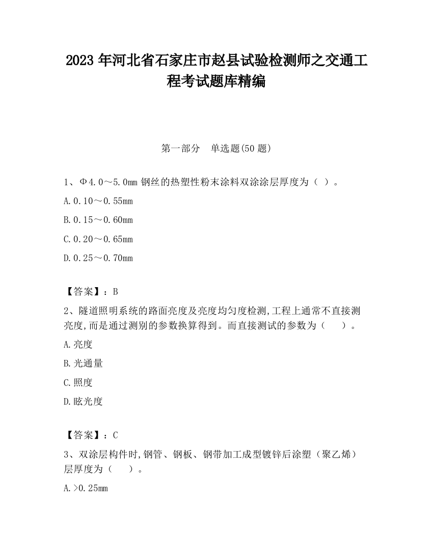 2023年河北省石家庄市赵县试验检测师之交通工程考试题库精编