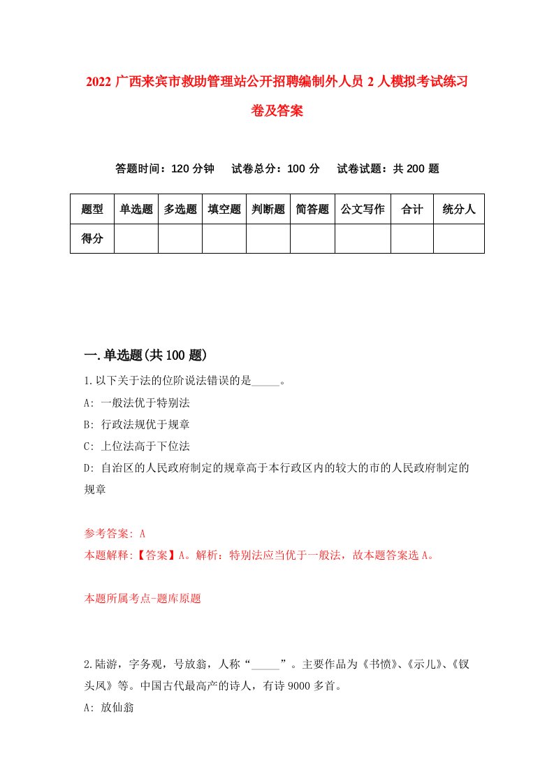 2022广西来宾市救助管理站公开招聘编制外人员2人模拟考试练习卷及答案第2卷