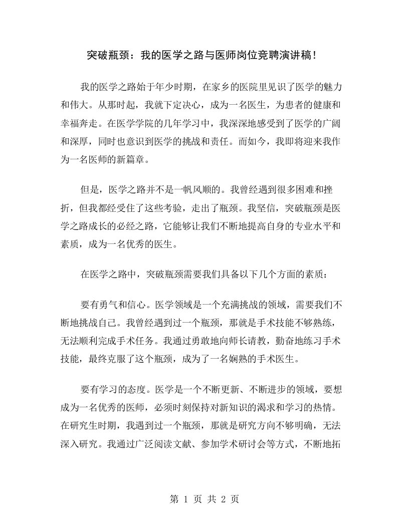 突破瓶颈：我的医学之路与医师岗位竞聘演讲稿