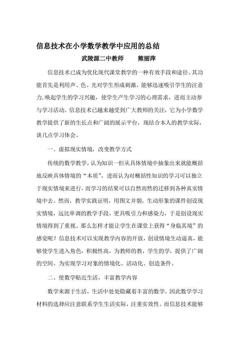 信息技术在小学数学教学中应用的学习总结