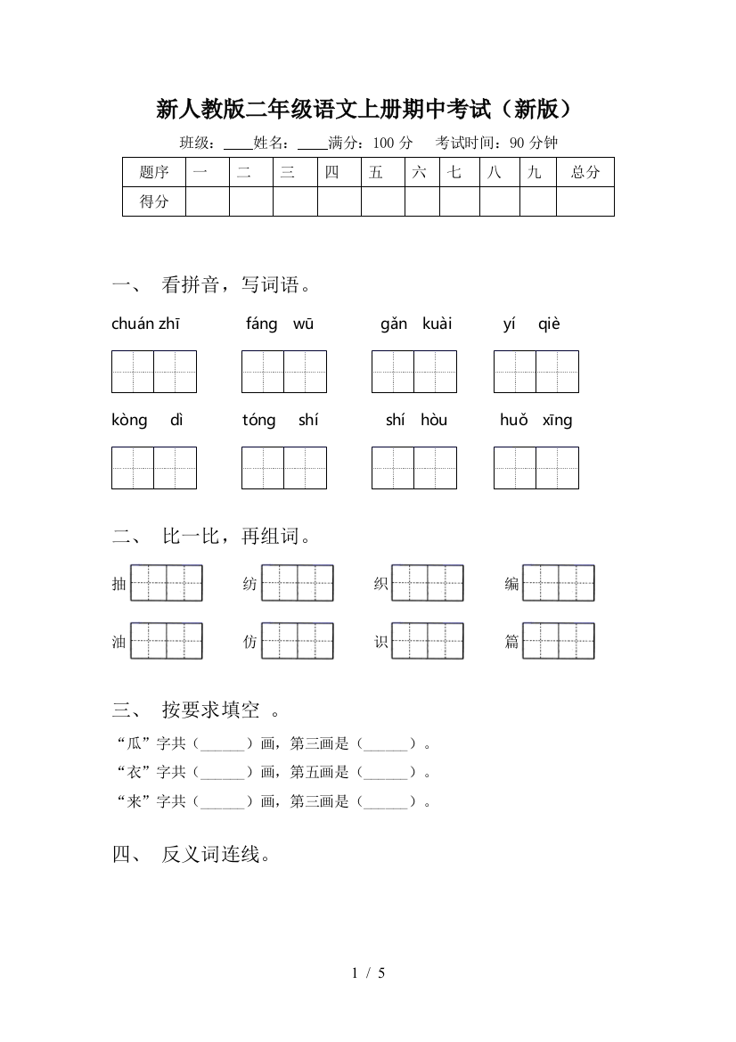 新人教版二年级语文上册期中考试(新版)