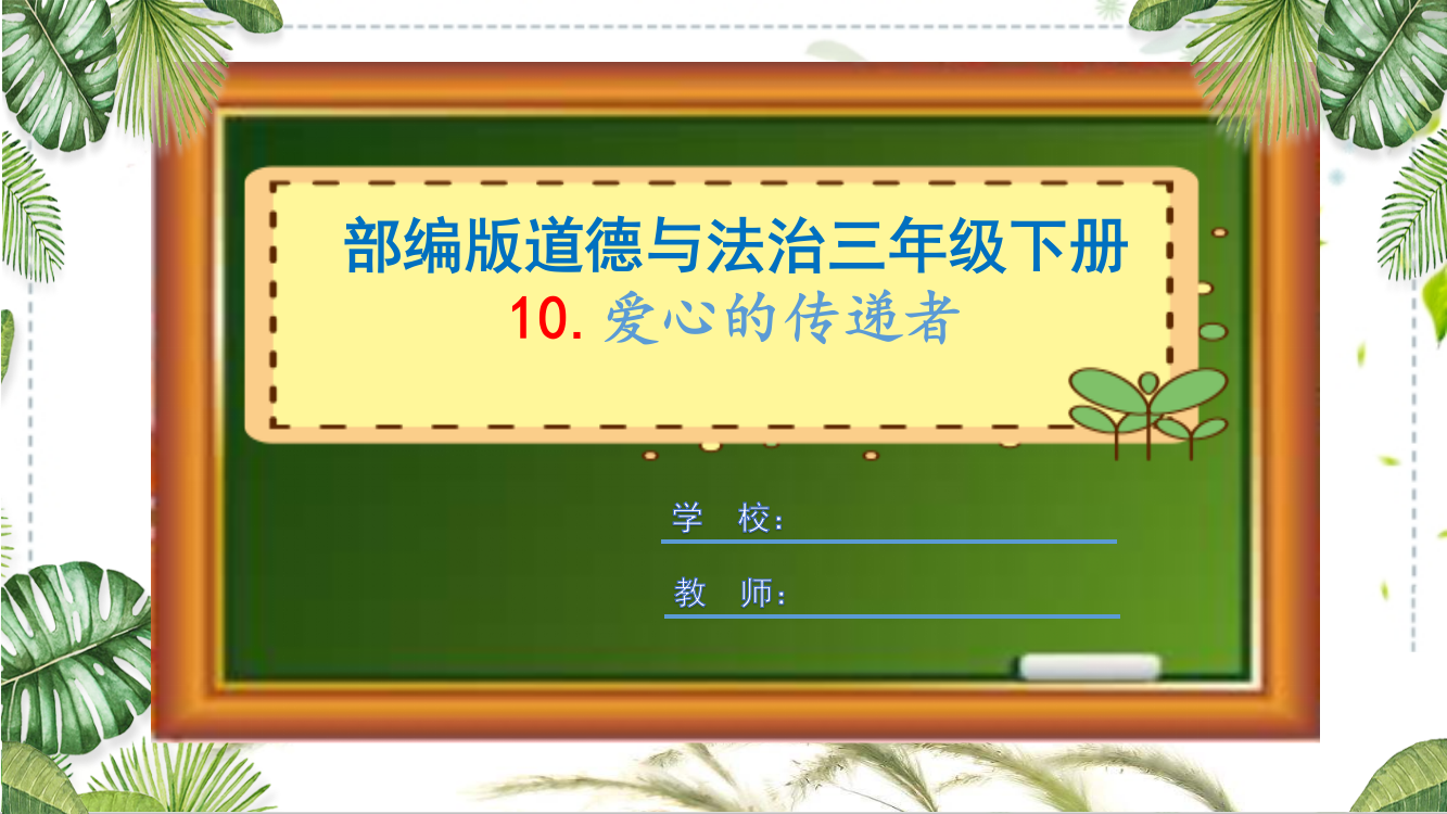 部编版道德与法治三年级下册《爱心的传递者》课件