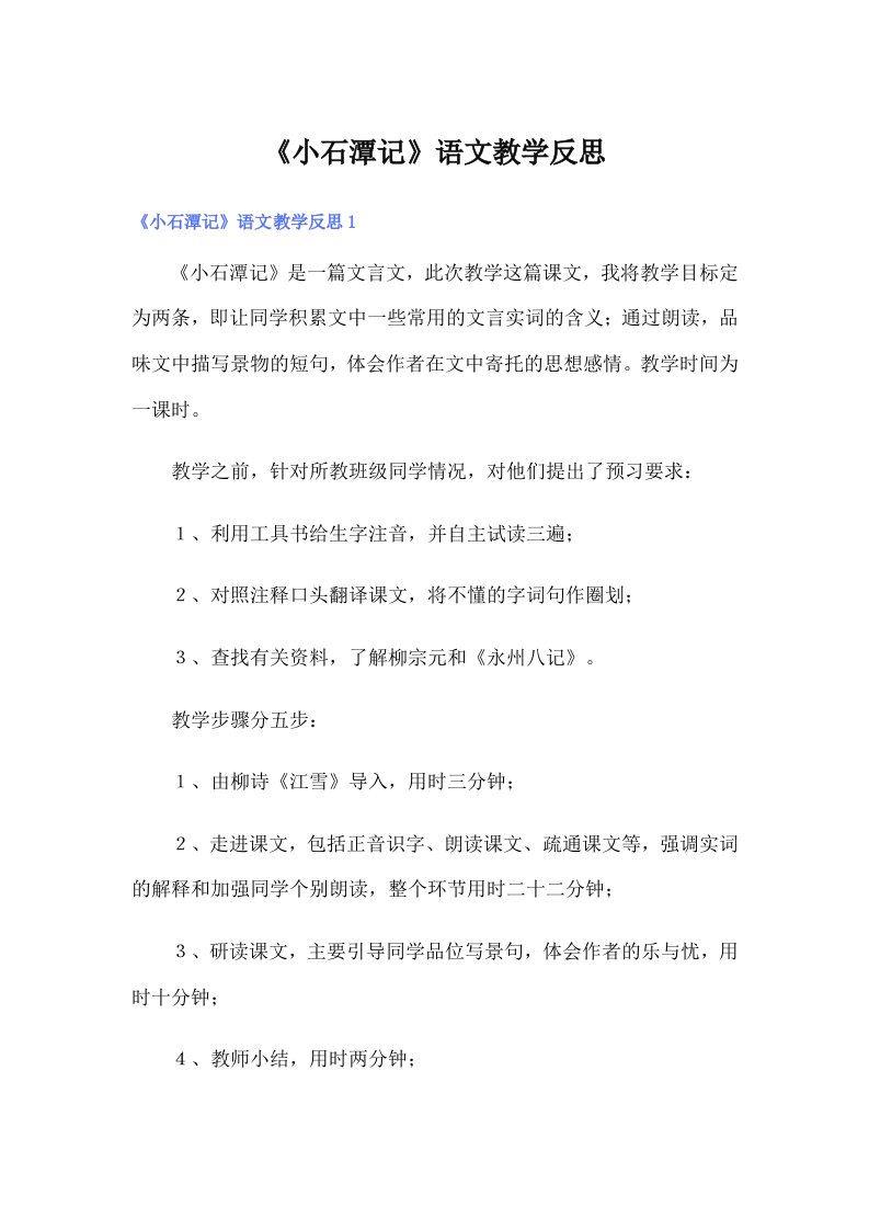 《小石潭记》语文教学反思