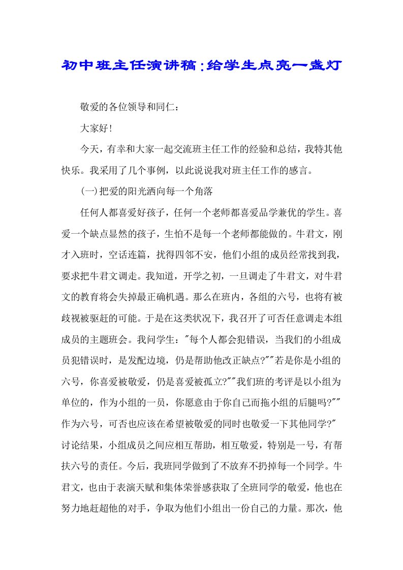 初中班主任演讲稿件给学生点亮一盏灯