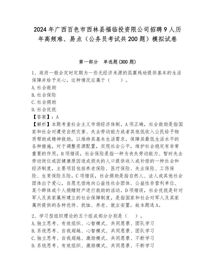 2024年广西百色市西林县福临投资限公司招聘9人历年高频难、易点（公务员考试共200题）模拟试卷及答案（有一套）