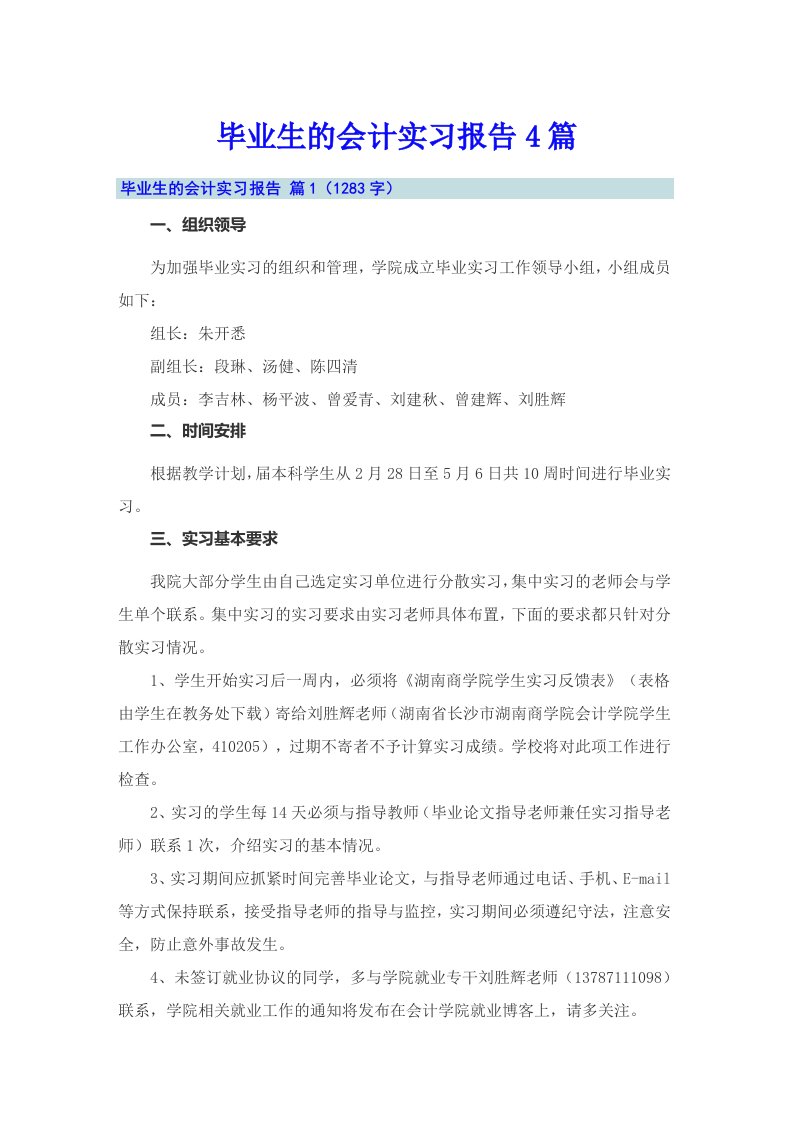 （整合汇编）毕业生的会计实习报告4篇