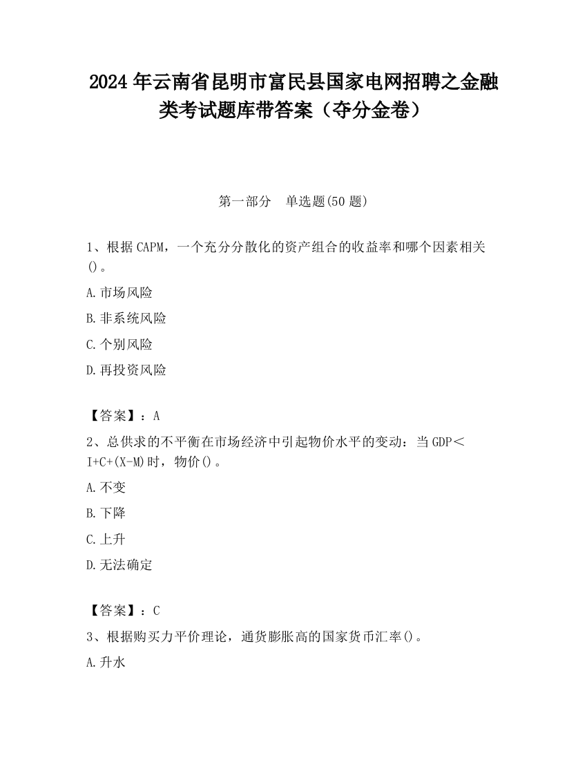 2024年云南省昆明市富民县国家电网招聘之金融类考试题库带答案（夺分金卷）