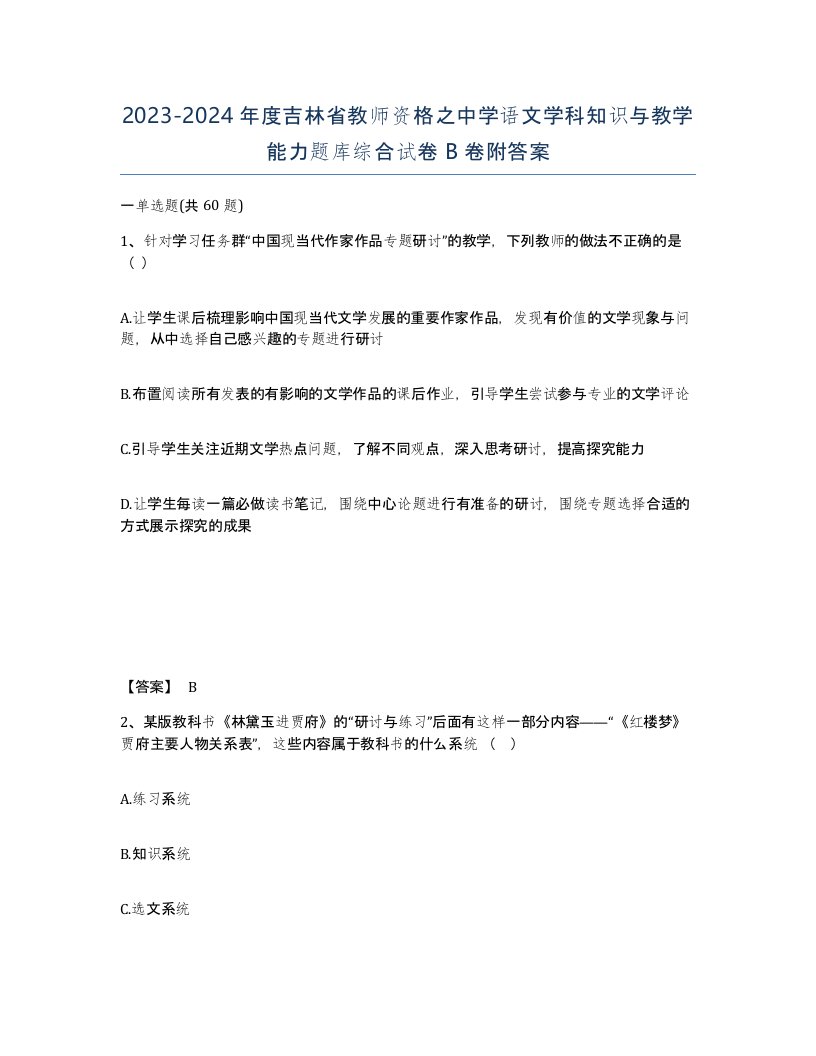 2023-2024年度吉林省教师资格之中学语文学科知识与教学能力题库综合试卷B卷附答案