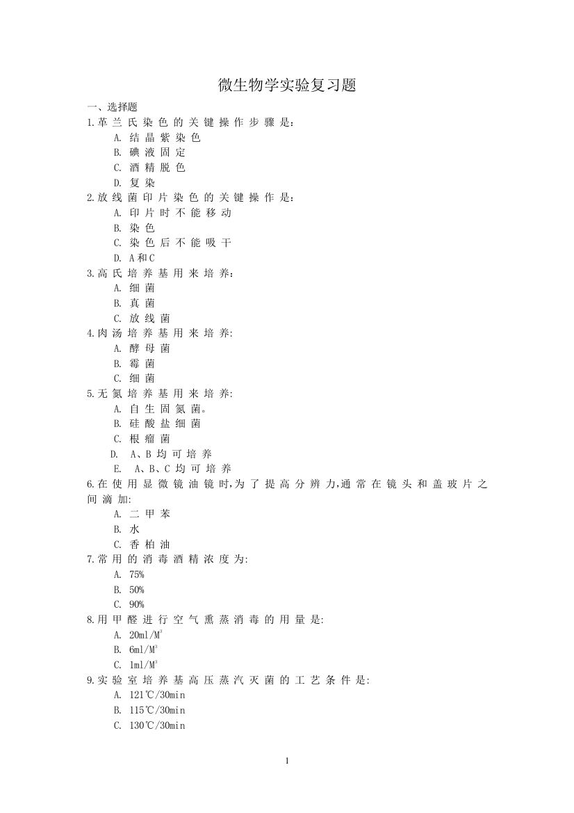(完整版)微生物学实验复习题及其答案