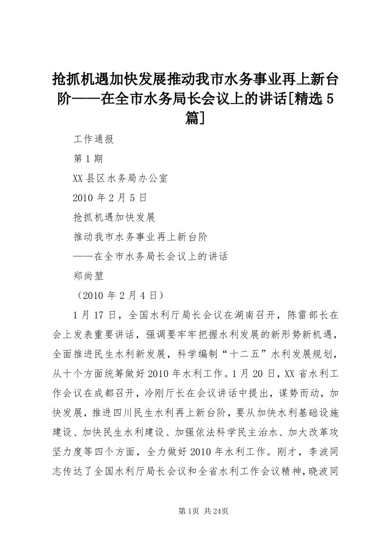 5抢抓机遇加快发展推动我市水务事业再上新台阶——在全市水务局长会议上的致辞[精选5篇]