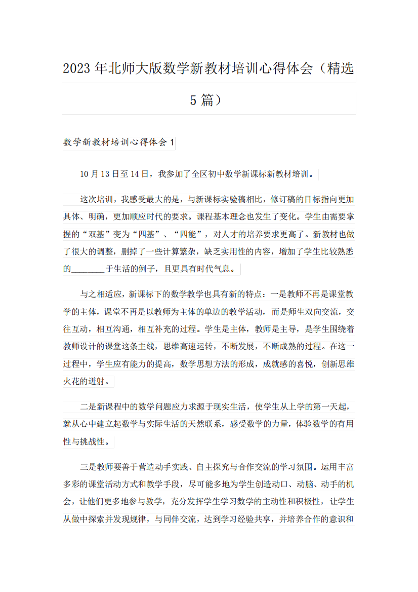 2023年北师大版数学新教材培训心得体会(精选5篇)