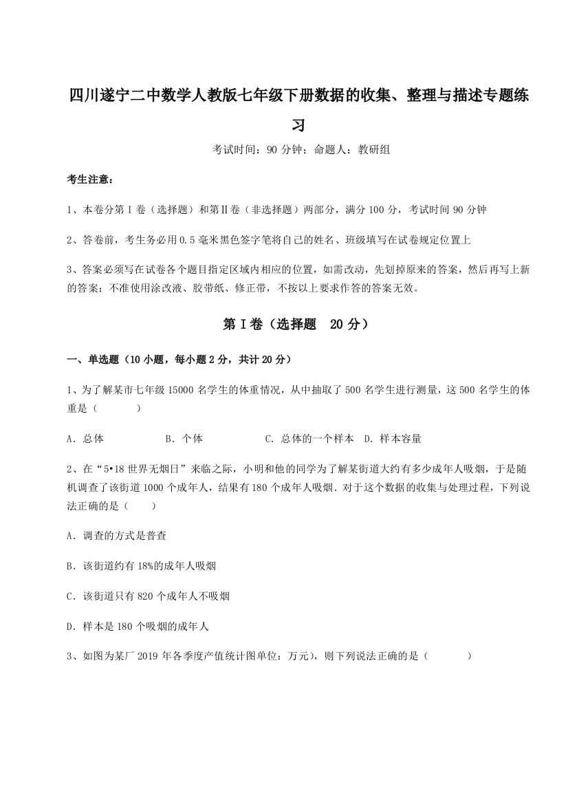 难点详解四川遂宁二中数学人教版七年级下册数据的收集、整理与描述专题练习试题（解析版）