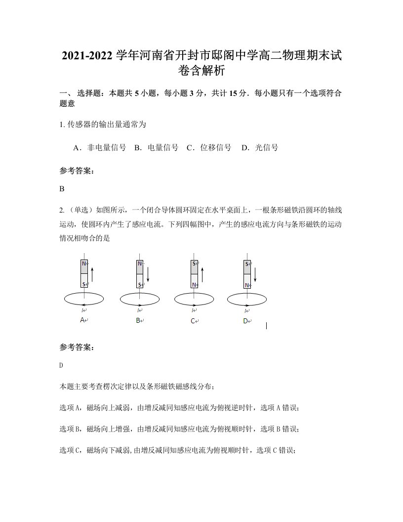 2021-2022学年河南省开封市邸阁中学高二物理期末试卷含解析