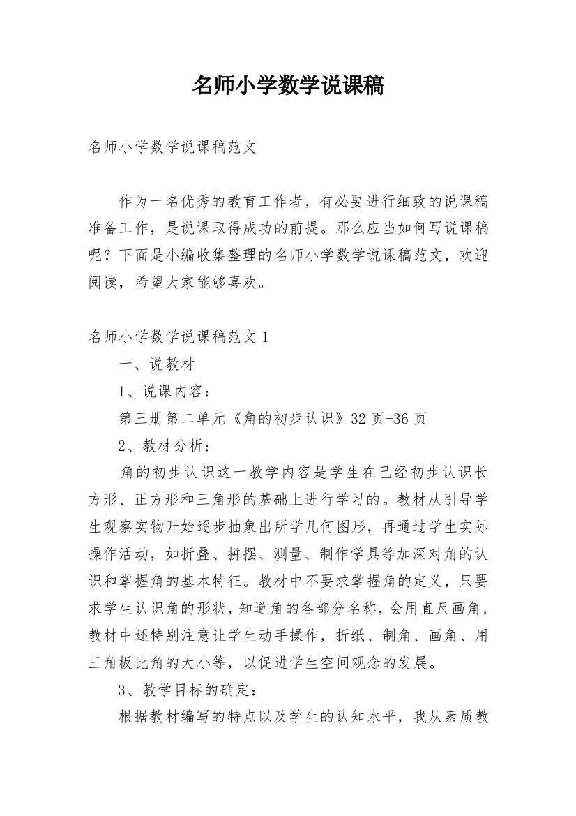 名师小学数学说课稿