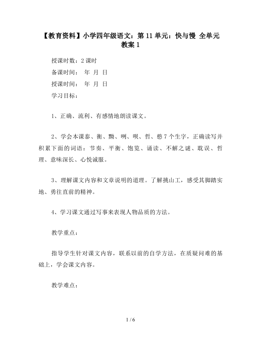 【教育资料】小学四年级语文：第11单元：快与慢-全单元教案1