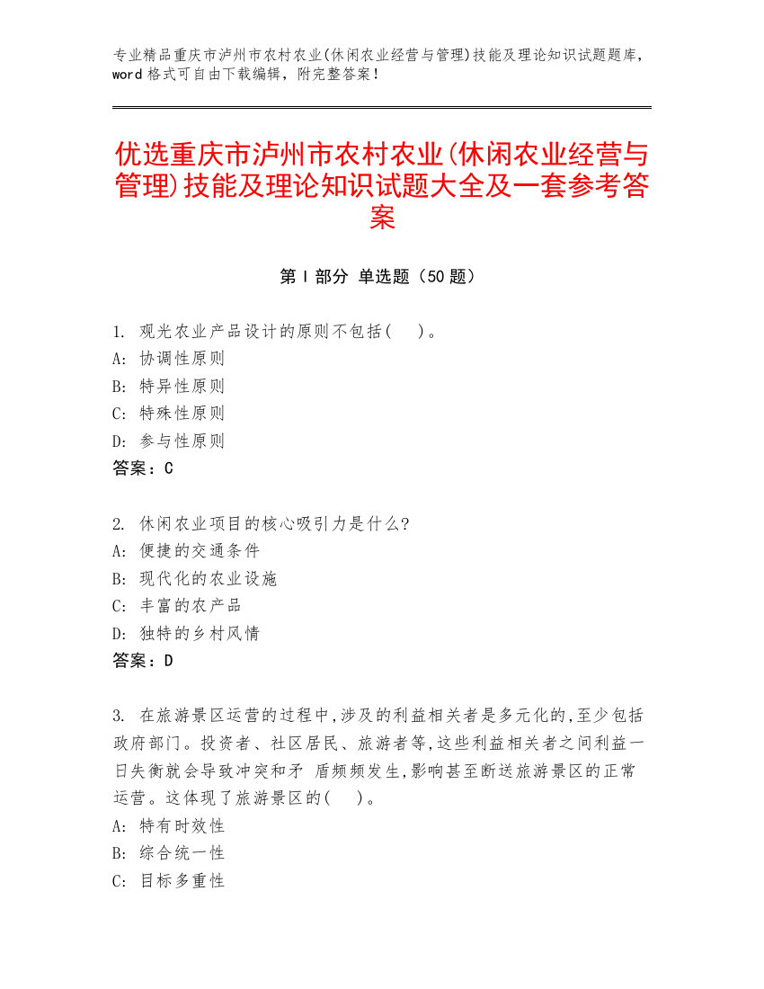 优选重庆市泸州市农村农业(休闲农业经营与管理)技能及理论知识试题大全及一套参考答案